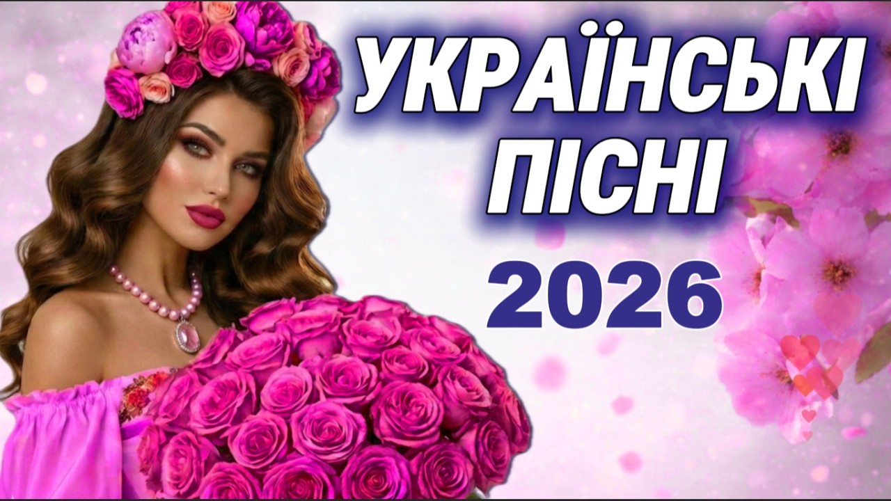 🇺🇦 Українська музика 2026 🇺🇦 Найкращі танцювальні хіти | ТОПОВІ ХІТИ