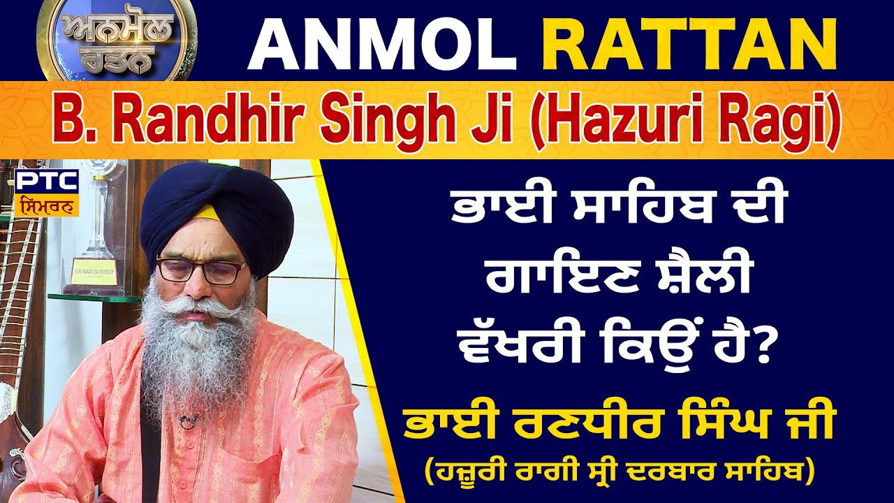 Anmol Rattan: Bhai Randhir Singh Ji (Hazoori Ragi) | ਅਨਮੋਲ ਰਤਨ: ਭਾਈ ਰਣਧੀਰ ਸਿੰਘ ਜੀ (ਹਜ਼ੂਰੀ ਰਾਗੀ)