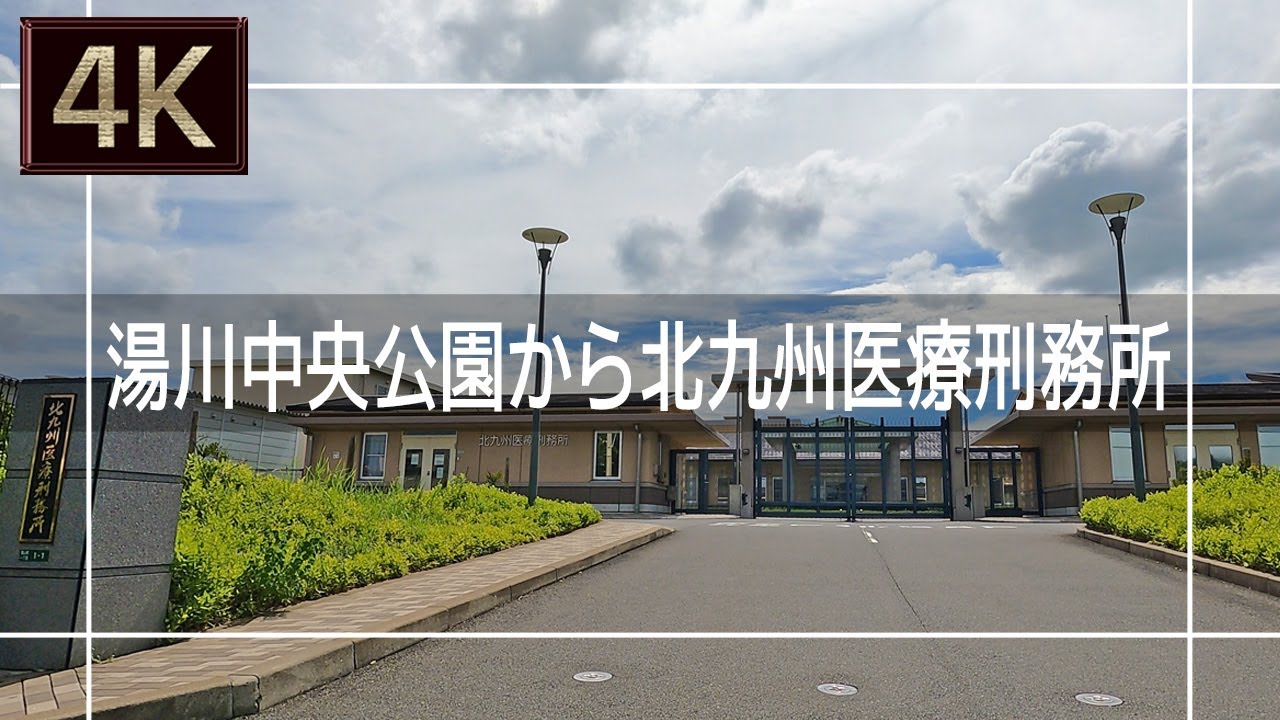 【2021年8月】湯川中央公園から北九州医療刑務所まで歩いてみた【4K】