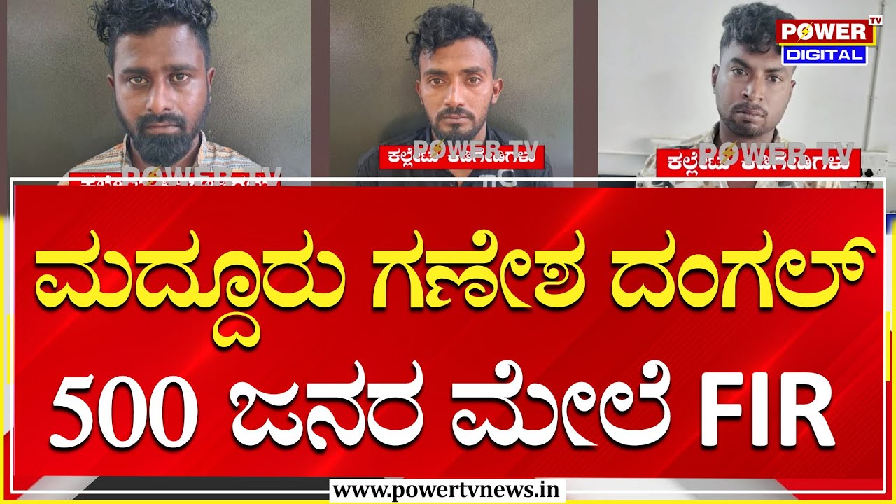 Maddur Incident : ಮದ್ದೂರು ಗಣೇಶ ದಂಗಲ್.. 500 ಜನರ ಮೇಲೆ FIR | Power TV News