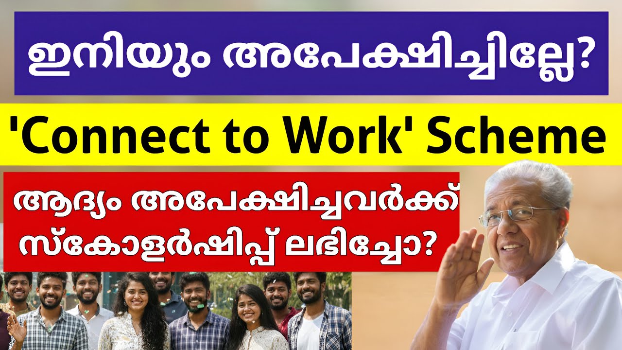 Программа CM Connect to Work | Стипендия CM Connect to Work | Керала | Малаялам
