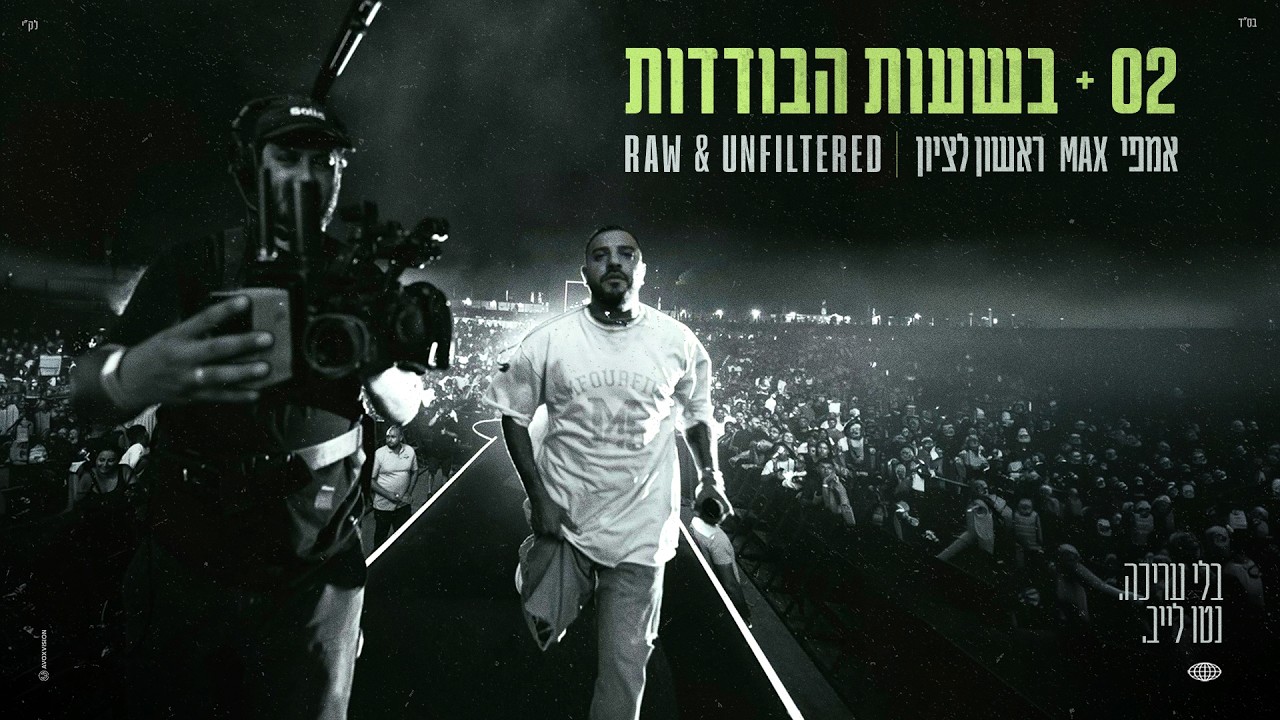 איתי לוי - 02 & בשעות הבודדות (ביצוע לייב מתוך אמפי מקס ראשל