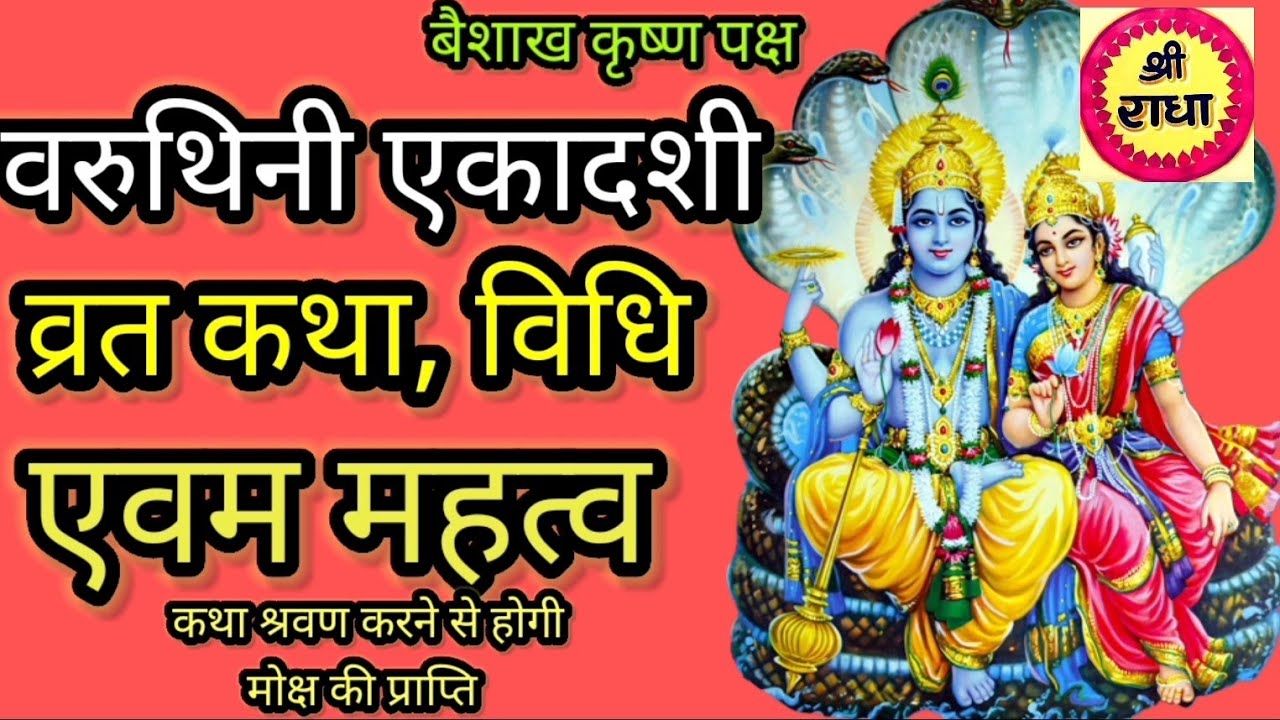 वरुथिनी एकादशी व्रत कथा, पूजा विधि एवम महत्व lvaruthini ekadashi vrat Katha,vidhi aur laabh l