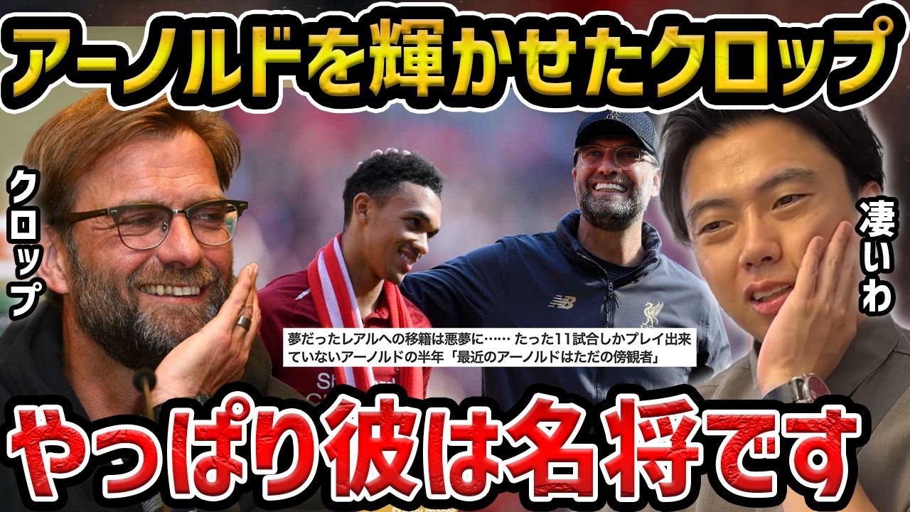 【レオザ】クロップだから活かせたアーノルド/今だからクロップが名将である理由【レオザ切り抜き】