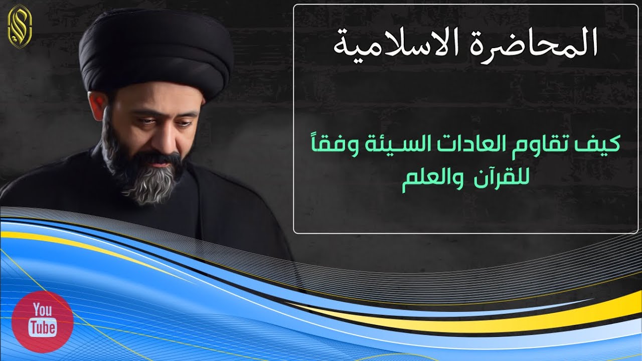 المحاضرة الاسلامية:: كيف تقاوم العادات السيئة وفقاً للقرآن والعلم