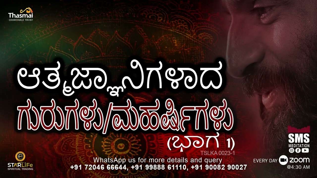ಆತ್ಮಜ್ಞಾನಿಗಳಾದ ಗುರುಗಳು / ಮಹರ್ಷಿಗಳು - (ಭಾಗ 1 ) TSLKA0023-1 | Thasmai | SMS Meditation