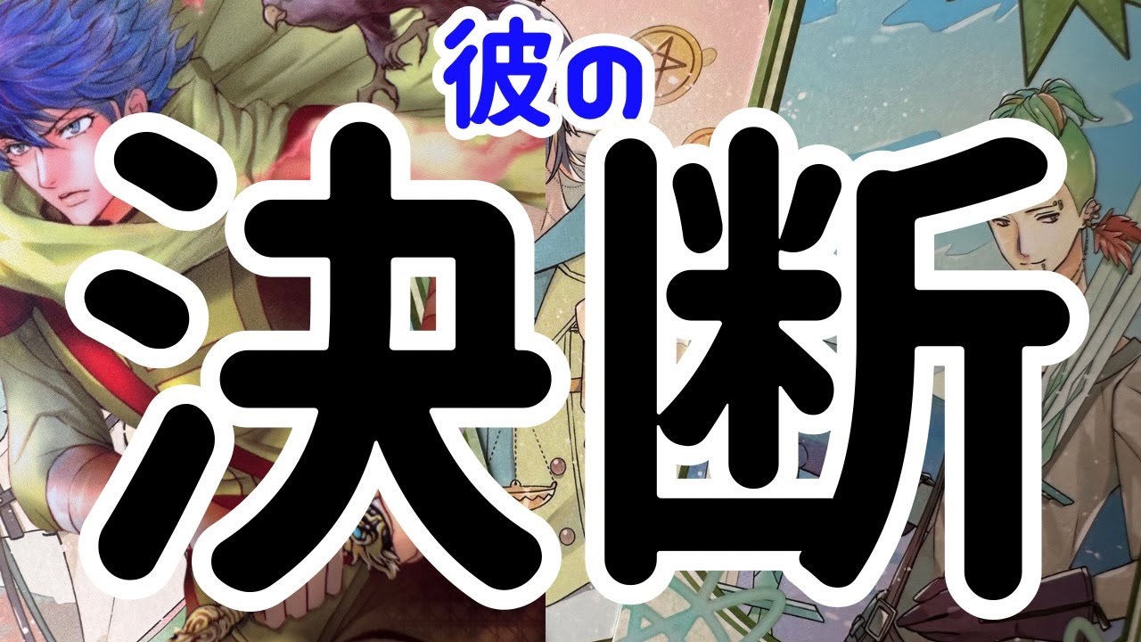 【君の為に決めた事があるんだ】本当の彼の想い。時々男心リーディング！