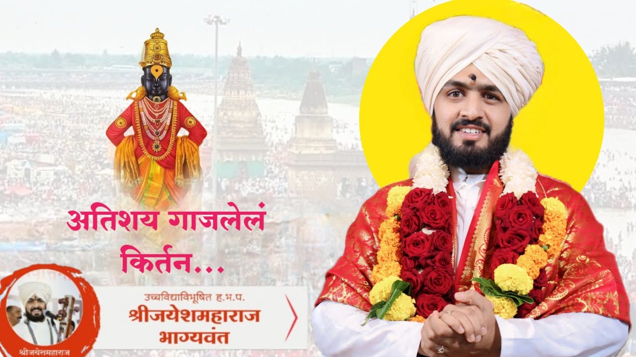 उच्चविद्याविभुषित ह भ प जयेश महाराज भाग्यवंत यांच सुश्राव्य किर्तन | HBP Jayesh Maharaj Bhagyvant