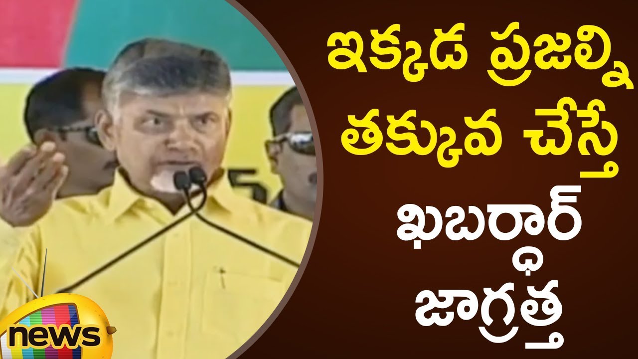 CM Chandrababu Naidu Angry Speech In TDP Public Meeting At Visakhapatnam | TDP Latest News
