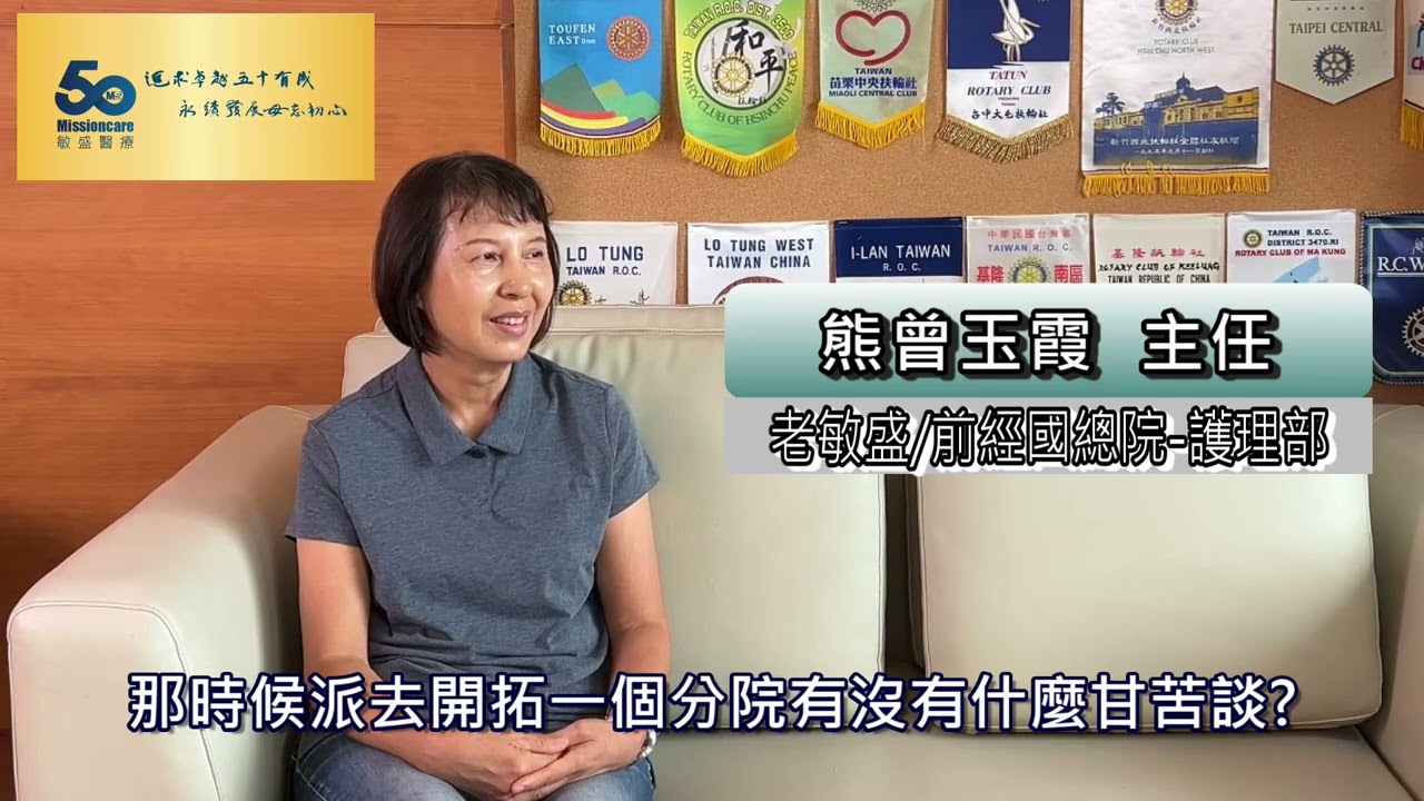 EP47 初心的探求_老敏盛_熊曾玉霞主任