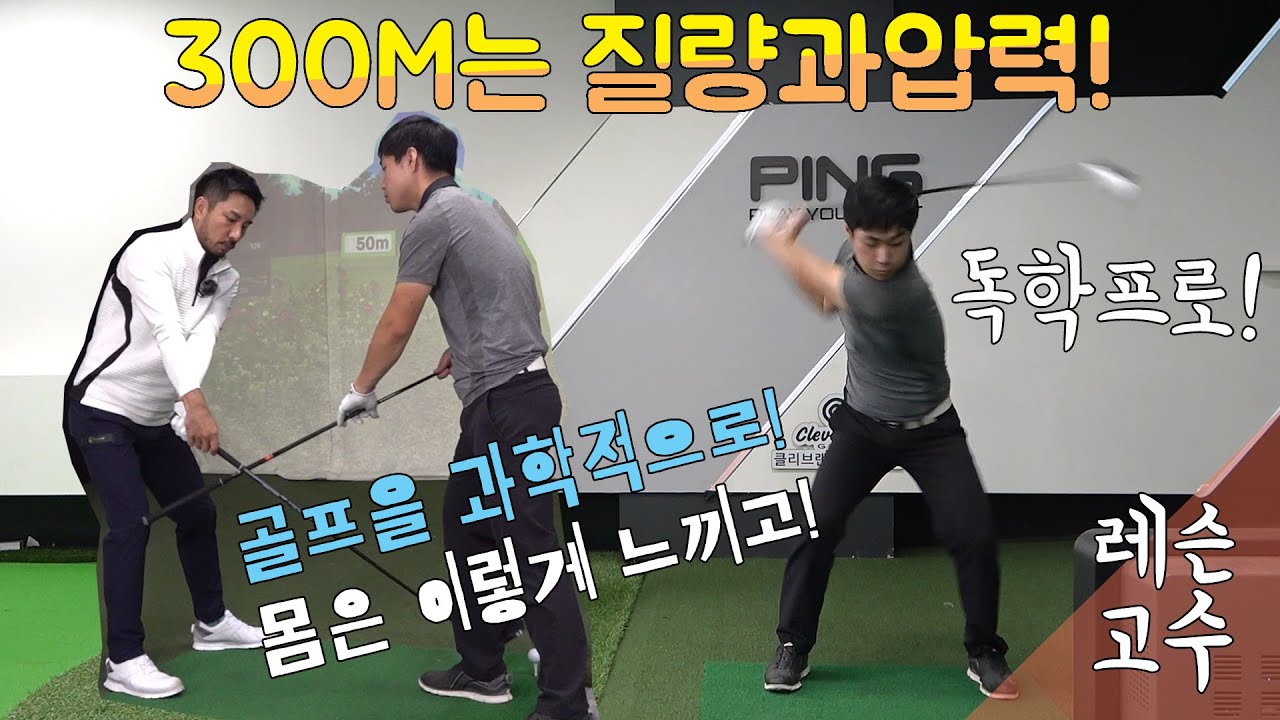 독학프로! 300m치는 방법은 질량과압력! 그것을 느끼는 것이 중요 [#레슨고수]
