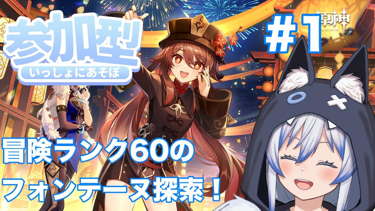 【初見さん歓迎】冒険ランク60の参加型フォンテーヌ探索! #1 【原神】