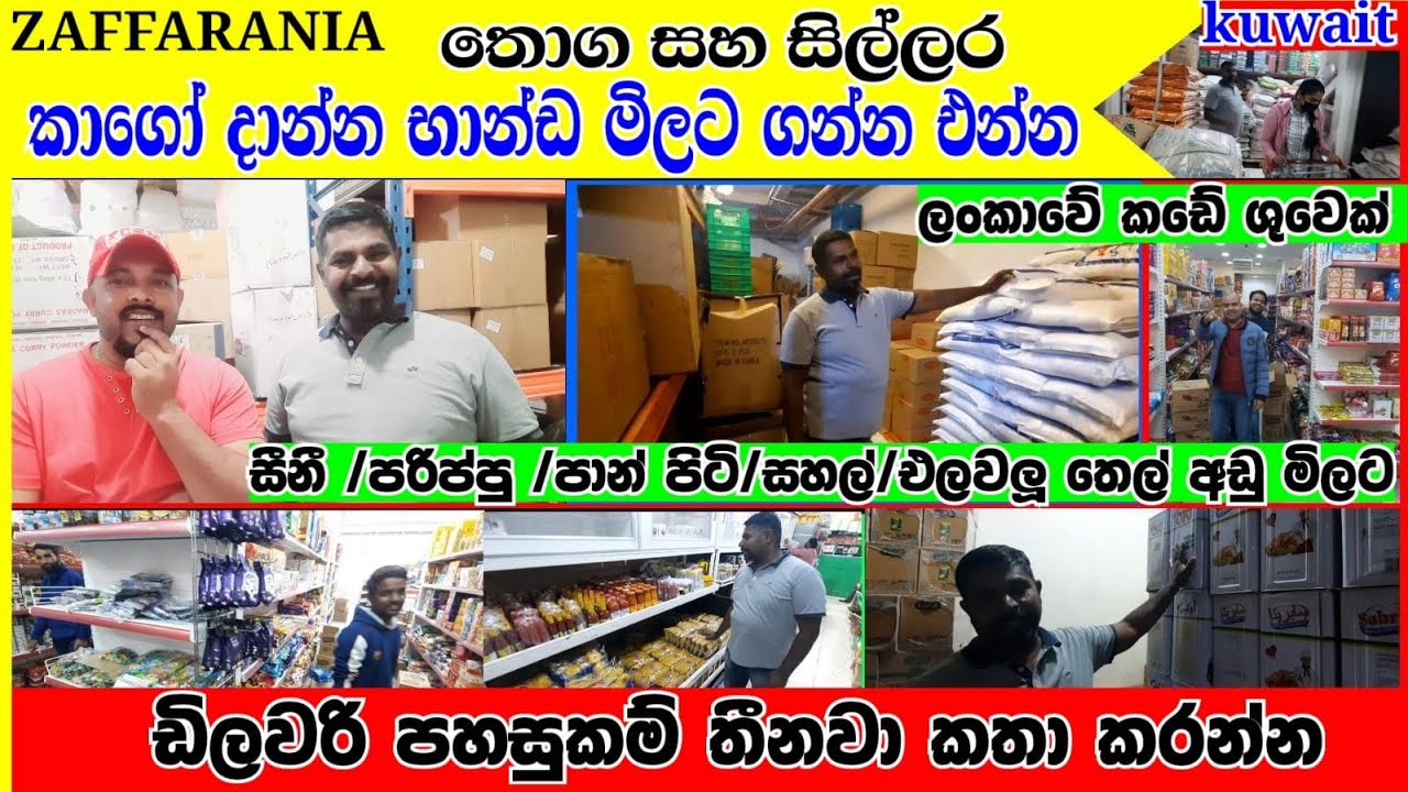 Super market in kuwait |ලංකාවේ කඩේ |කාගෝ දාන්න භාන්ඩ මිලට ගන්න එන්න