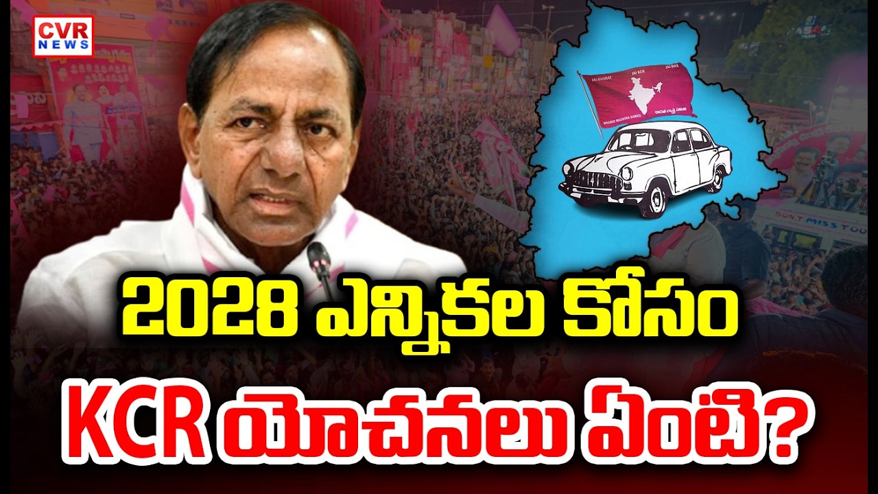 KCR 2028కు కొత్త స్ట్రాటజీ | KCR's New Strategy For 2028 | CVR News