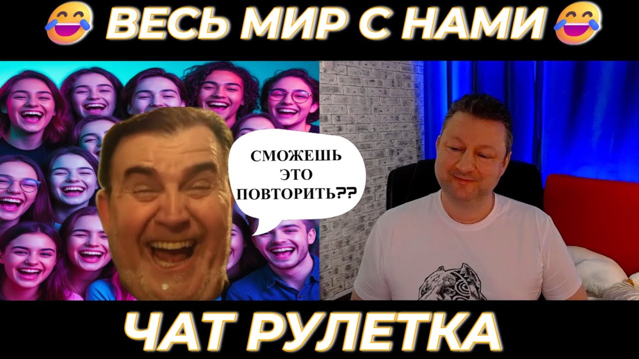 Весь мир с нами! 😂 (юмор) чат рулетка