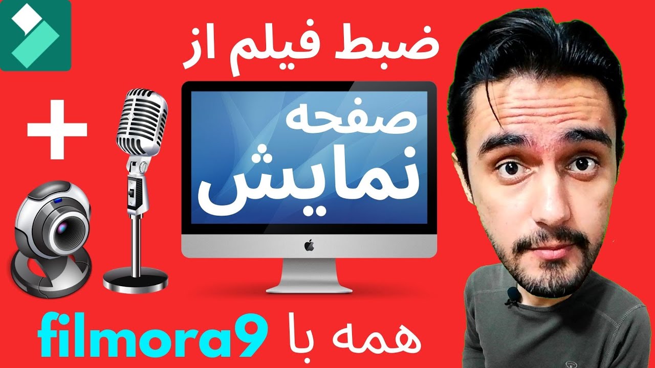 ضبط فیلم از صفحه نمایش کامپیوتر + ضبط صدا + فیلم برداری با وبکم لپ تاب، همه با نرم افزار فیلمورا