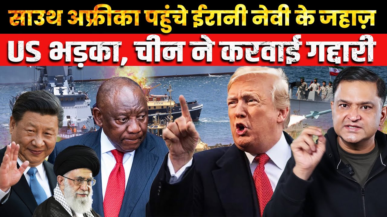Iran&rsquo;s Naval Move in South Africa Sparks U.S. Anger | The Chanakya Dialogue | Major Gaurav Arya