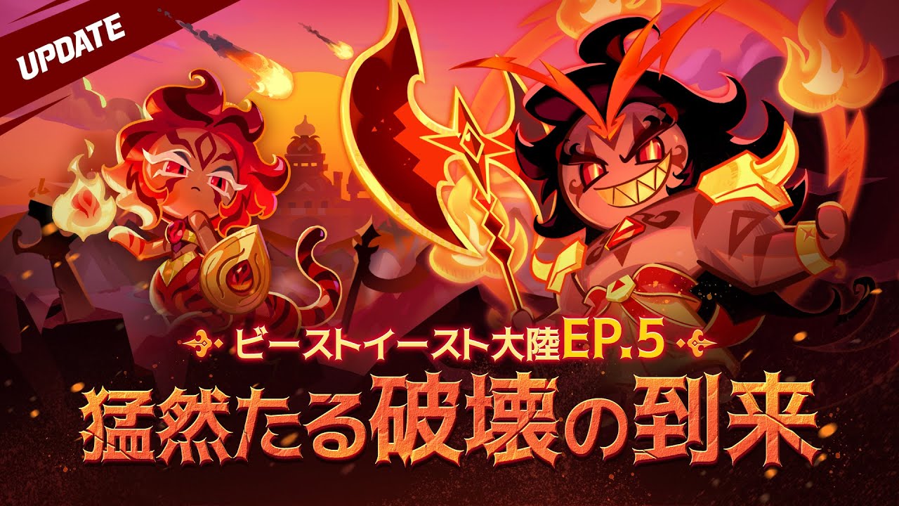 猛然たる破壊の到来🔥ビーストイーストEP.5 UPDATE!