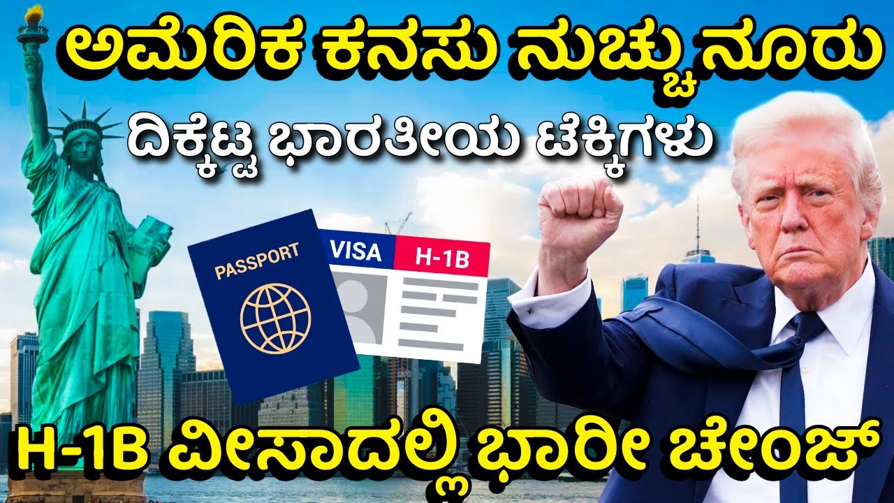 2027ರವರೆಗೆ ಇಲ್ಲ H-1B ವೀಸಾ ಇಂಟರ್ವ್ಯೂ ಸ್ಲಾಟ್&zwnj;! ವಾಪಸ್ ಬರ್ತಿದ್ದಾರೆ ಟೆಕ್ಕಿಗಳು! H-1B Visa Crisis Explained