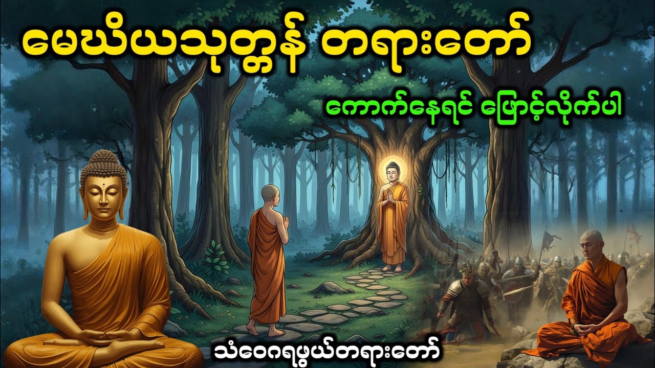 မေဃိယသုတ္တန် တရားတော် #dhamma #တရား #ချမ်းမြေ့ရိပ်မြိုင် #တရားတော် #ဓမ္မ #buddha