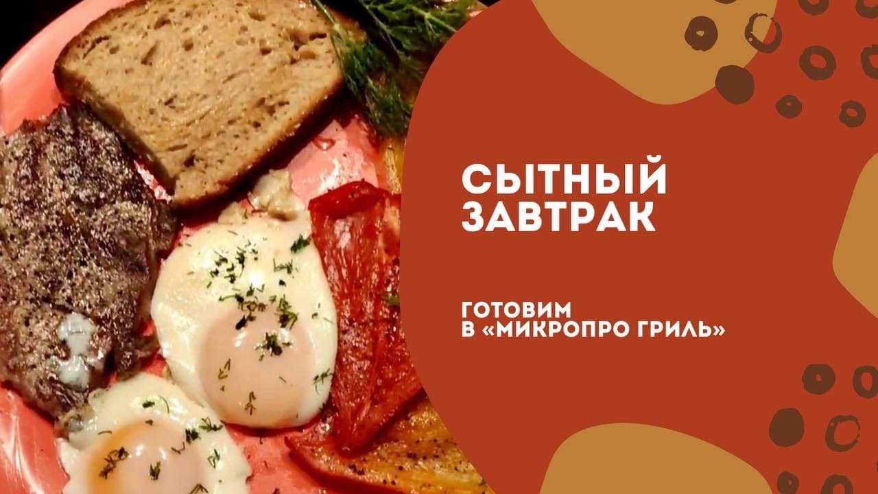 Сытный завтрак в 