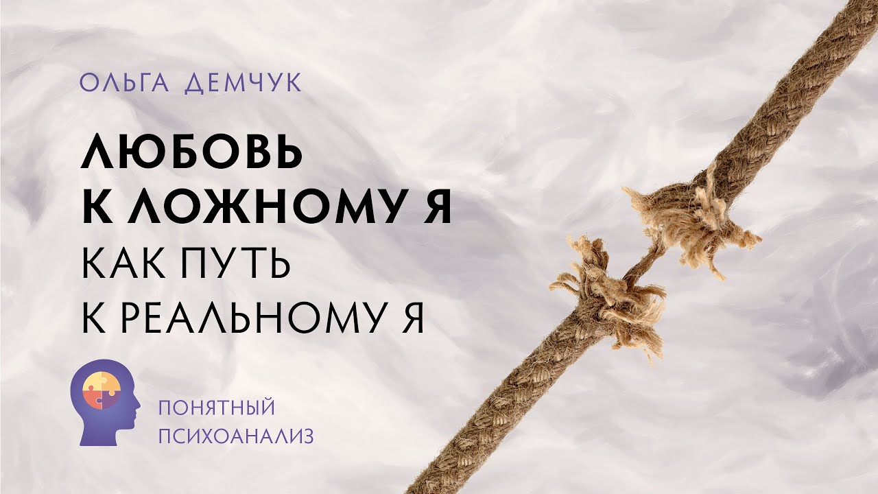 Любовь к Ложному Я, как путь к Реальному Я. Понятный психоанализ. Ольга Демчук. ИВМЛ
