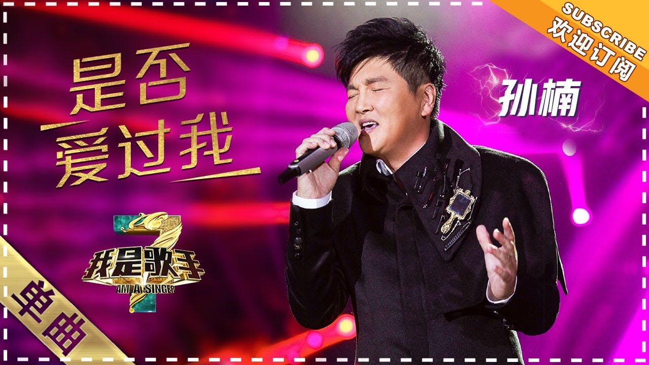 孙楠《是否爱过我》：回溯情史 追问 - 单曲纯享《我是歌手3》I AM A SINGER 3【歌手官方音乐频道】