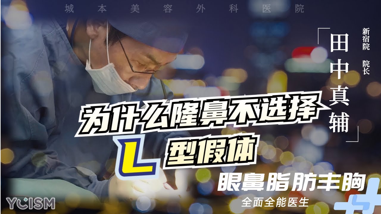 日本名医志|眼鼻脂肪丰胸专家，田中真辅。L型假体？I型假体？傻傻分不清楚，不能错过的理由揭秘！【日本】【医美】【L型假体】【隆鼻】