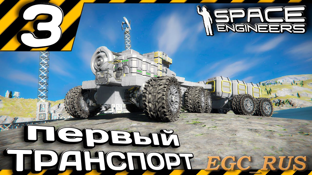 №3 "Первый транспорт" (прохождение) Space Engineers