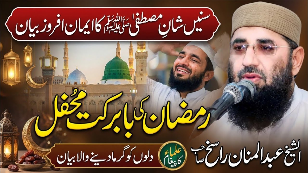 Shan e Mustafa | Ramzan Special Byan | Molana Abdul Mannan Rasikh | Ulama ka paigham 