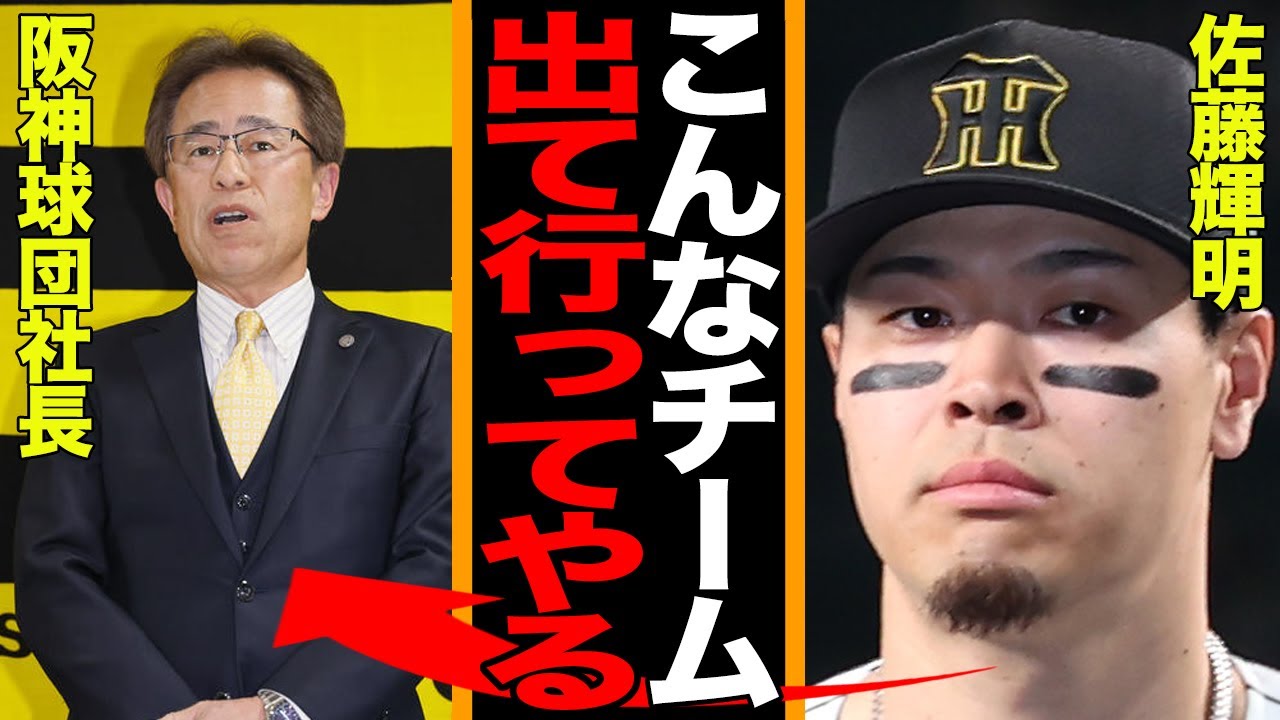 阪神・佐藤輝明、契約未更改で球団と全面衝突…メジャー強行へ泥沼抗争！まさかの「自費キャンプ」突入の衝撃…【プロ野球】