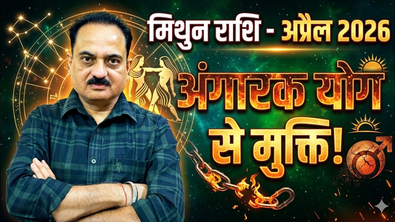 मिथुन राशि अप्रैल 2026 ♊ 10वें भाव में महा-संग्राम! 14 अप्रैल के बाद अचानक पलटेगी बाजी #mithun