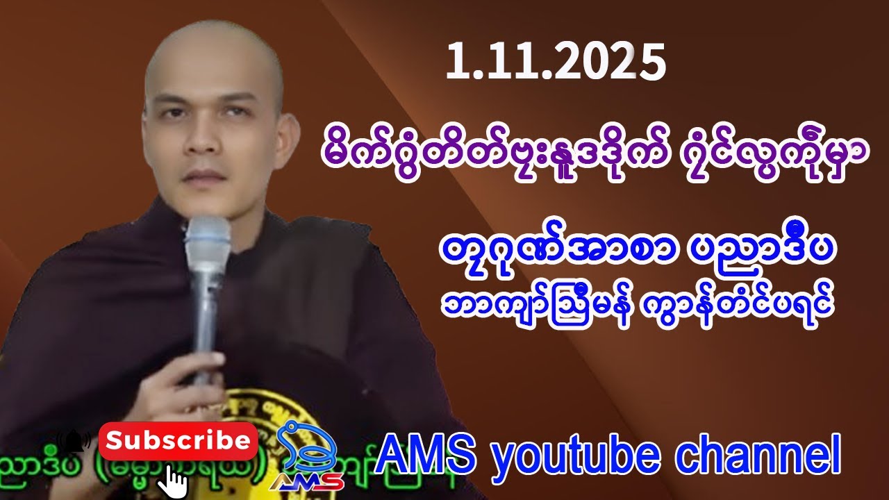 မိက်ဂွံတိတ်ဗၠးနူဒဒိုက် ဂၠံၚ်လ္ပကဵုမှာ။    တၠဂုဏ်အ္စာ ပညာဒီပ (ဘာကျာ်သြဳမန်၊ ကွာန်တံၚ်ပရၚ်)  1.11.2026