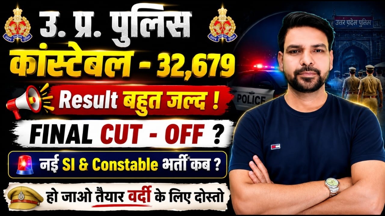 🚨 UP Police Constable 32679 Result 2026 | Final Cut Off कितनी जाएगी? | नई SI & Constable भर्ती कब ?