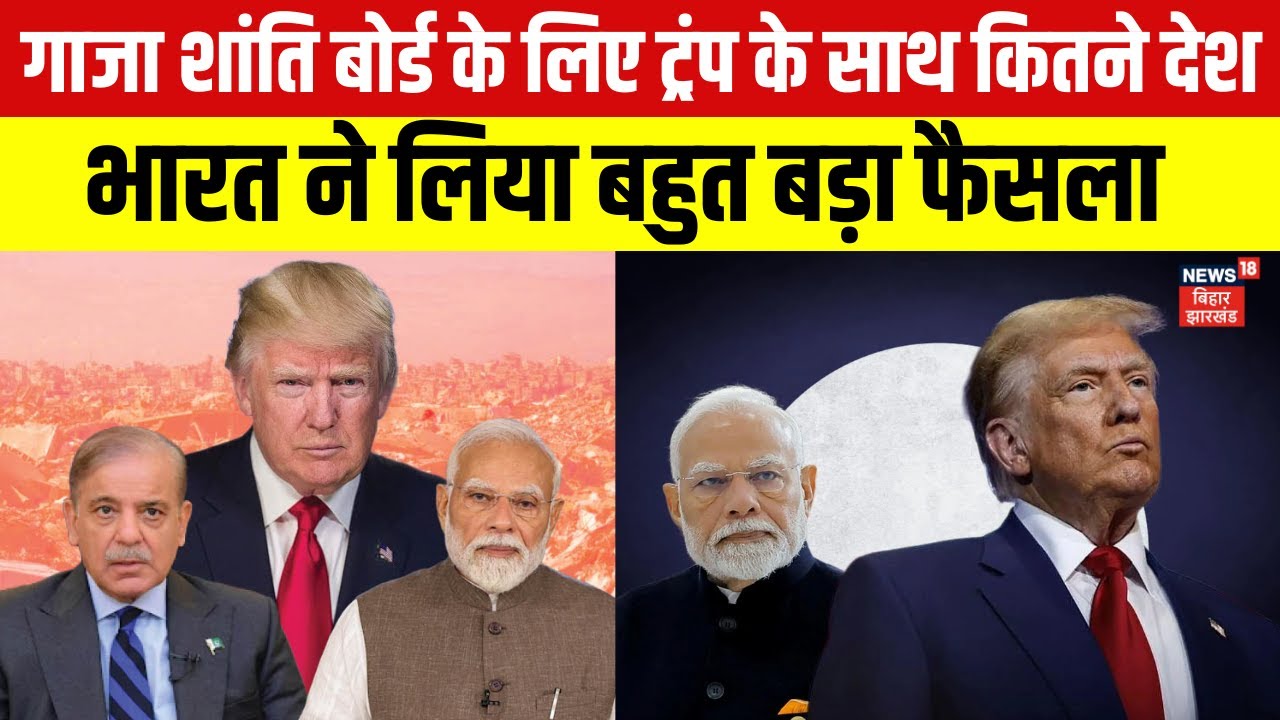 Gaza Peace Board के लिए Trump के साथ कितने देश, भारत का बड़ा फैसला | India | Hindi News | N18G