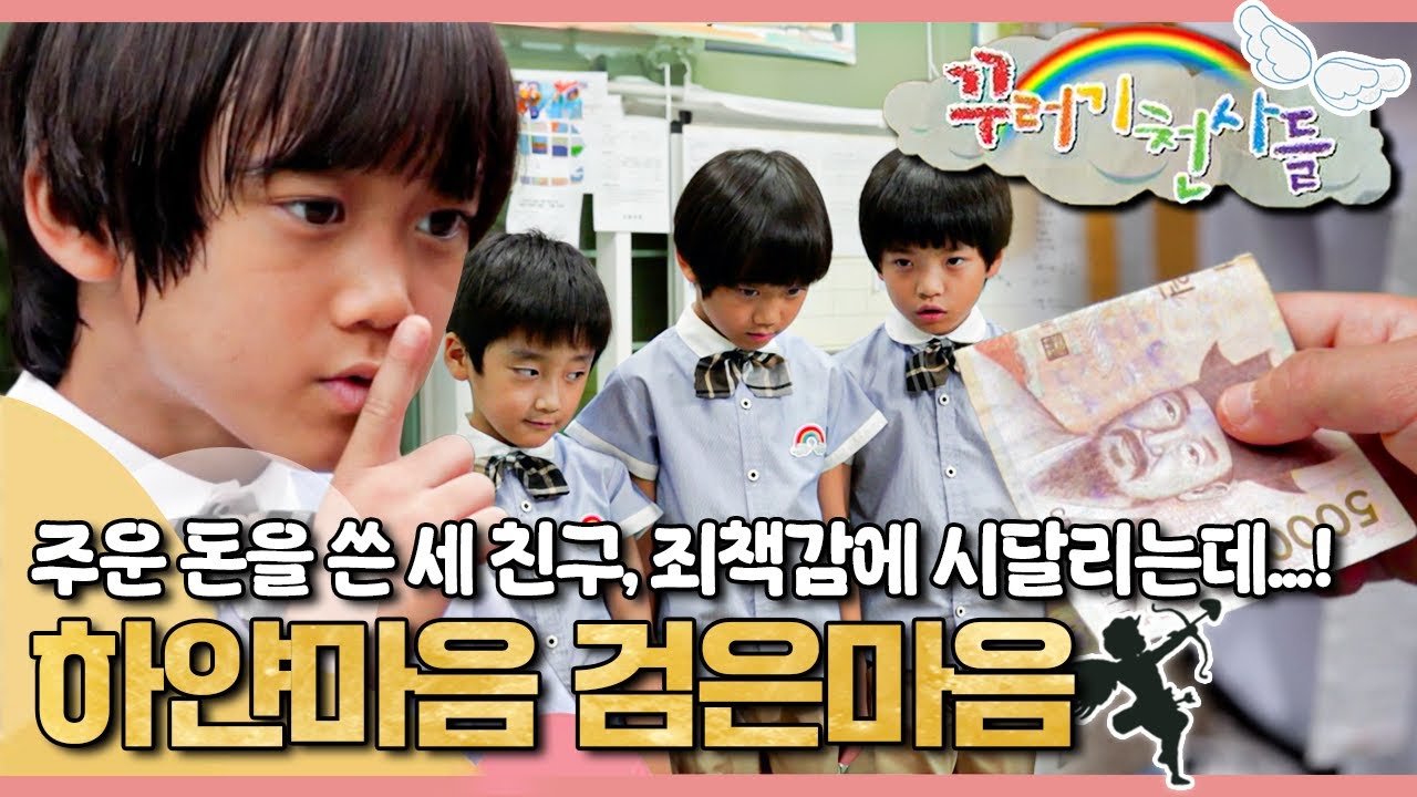 💸주운 돈을 쓴 세 친구, 죄책감에 시달리는데…!｜하얀마음 검은마음｜꾸러기 천사들｜[EBS놀이터]