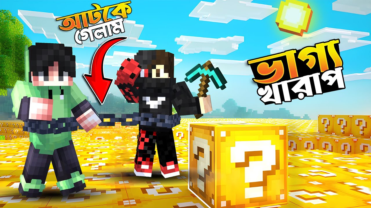 Minecraft  Chaining Together Lucky Blocks! (Minecraft Bangla)