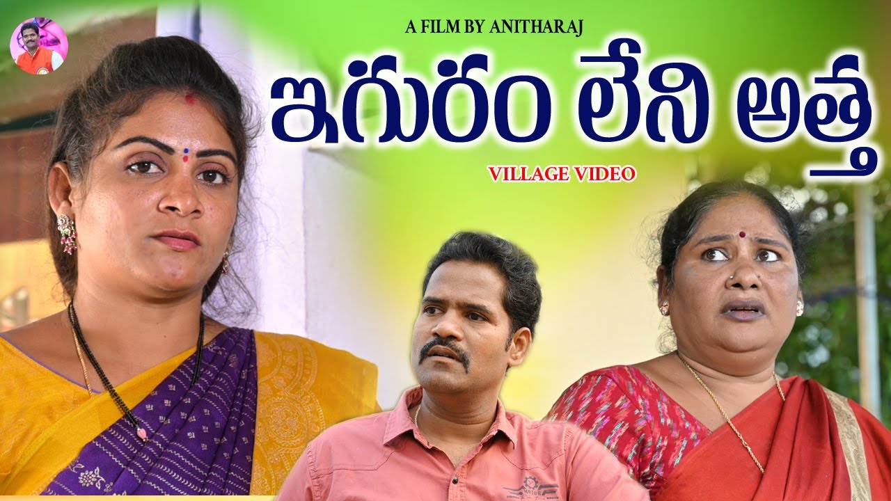 ఇగురం లేని అత్త VILLAGE VIDEO||TELUGU EMOTIONAL SHORT FILM||S3 CINEMALU||SWAPNA VIDEOS||ANITHARAJ