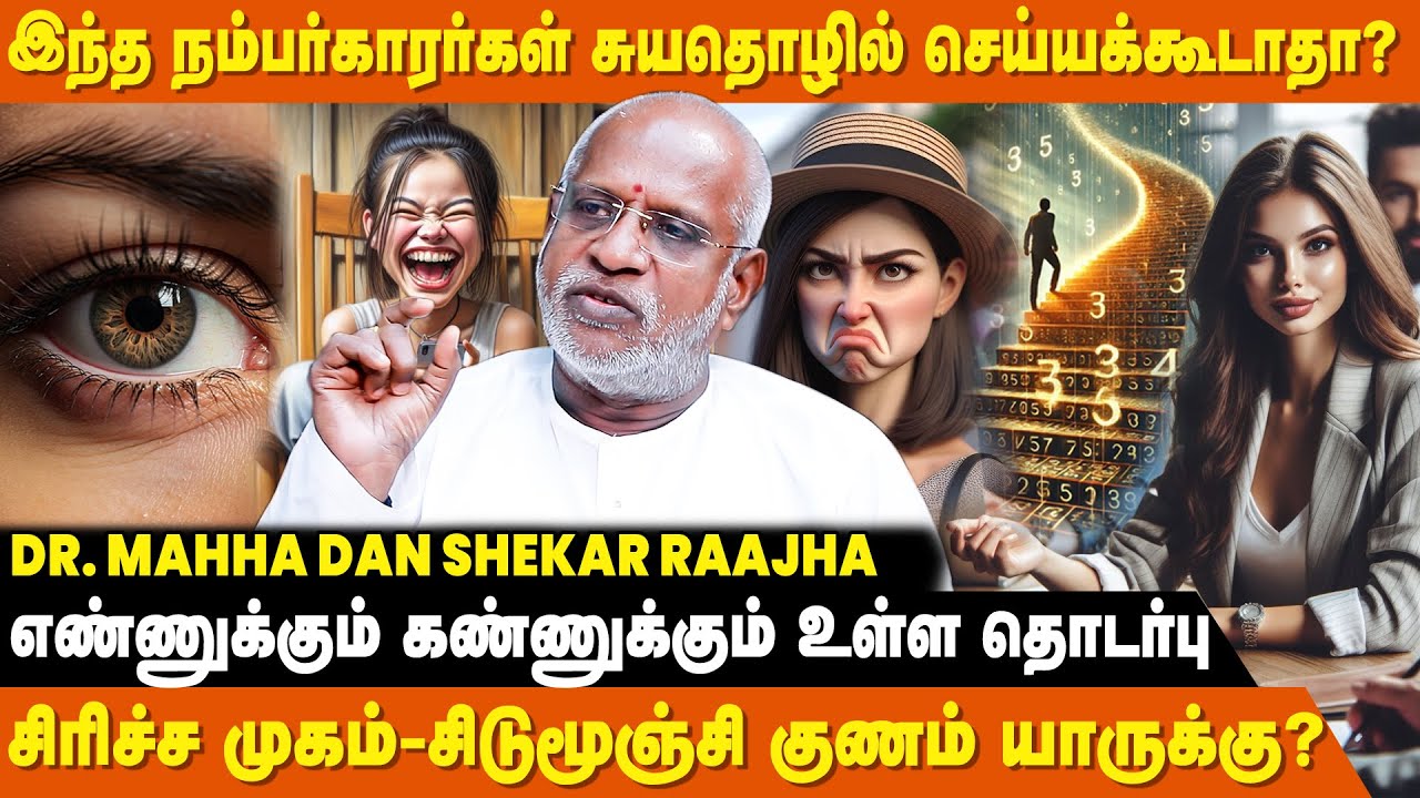 தொழில் வெற்றிக்கு இந்த எண்ணில் பெயர் இருக்கனும்- Dr. Mahha Dan Shekar Raajha|Numerology for Business