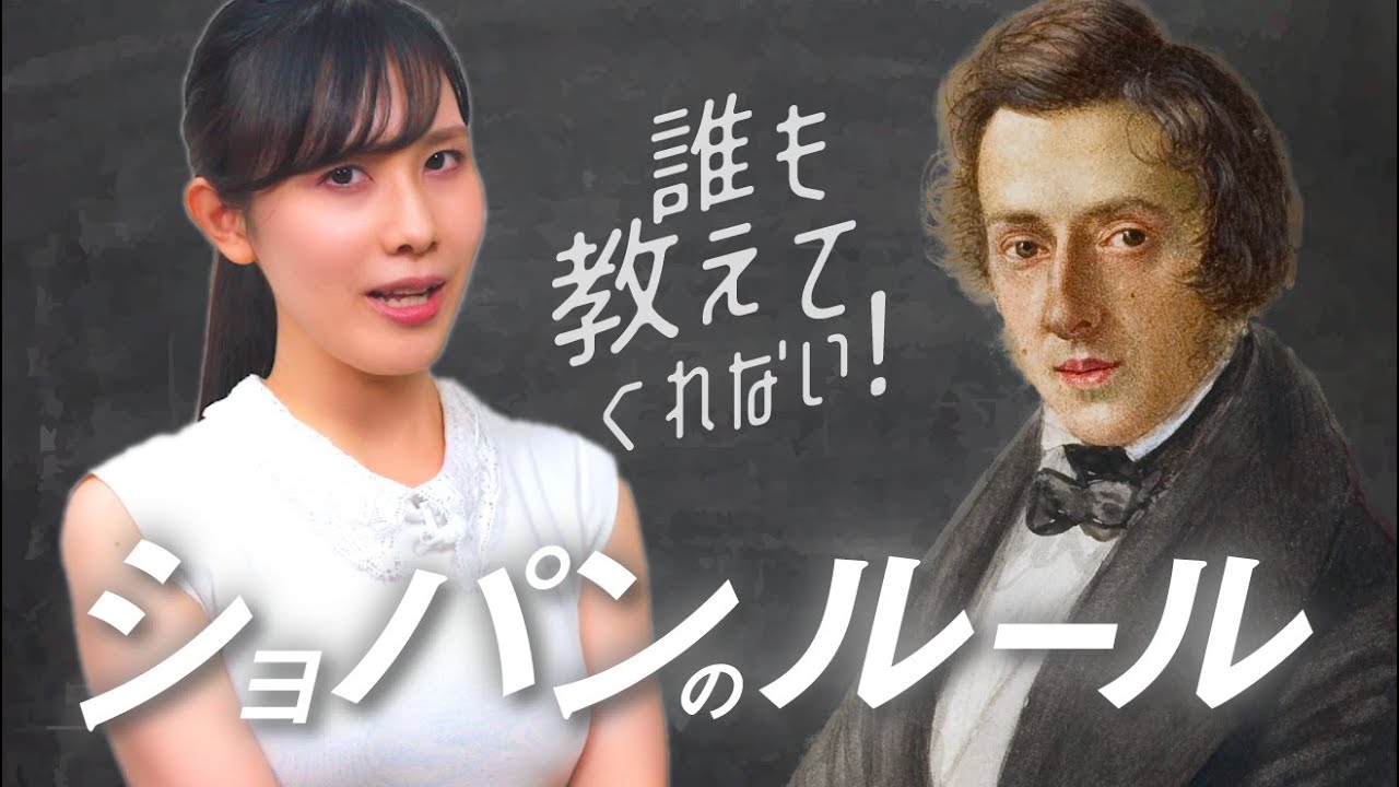 【誰も教えてくれない】ショパンを美しく弾くために必要な暗黙のルールとは？/初級〜中級者向け
