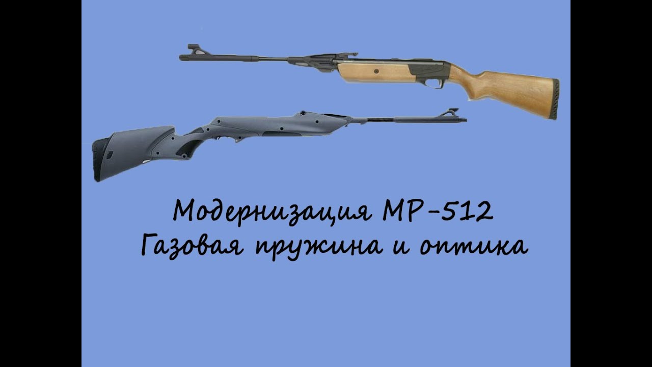 Усиленная МР-512, газовая пружина и оптика на МР-512, апгрейд Мурки