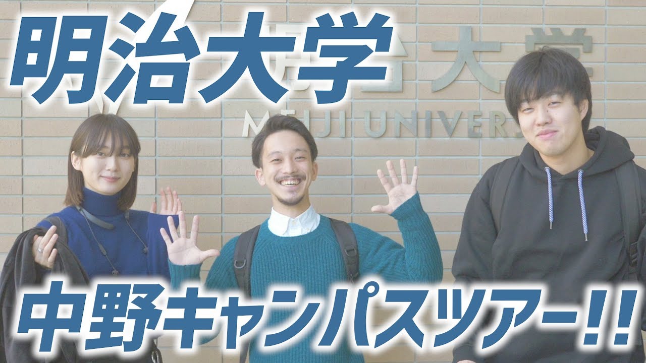 【明大】明治大学の中野キャンパスのキャンパスツアー！！！