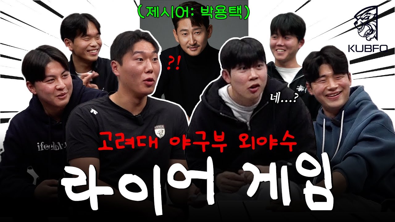 “애들이 단순해서…” 야구선수끼리 라이어게임하면 생기는 일 | [고려대 외야수들의 대환장 라이어게임]
