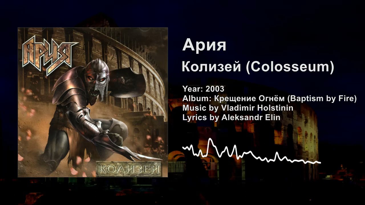 Ария &mdash; Колизей (Aria &mdash; Colosseum) Lyrics & English Subtitles
