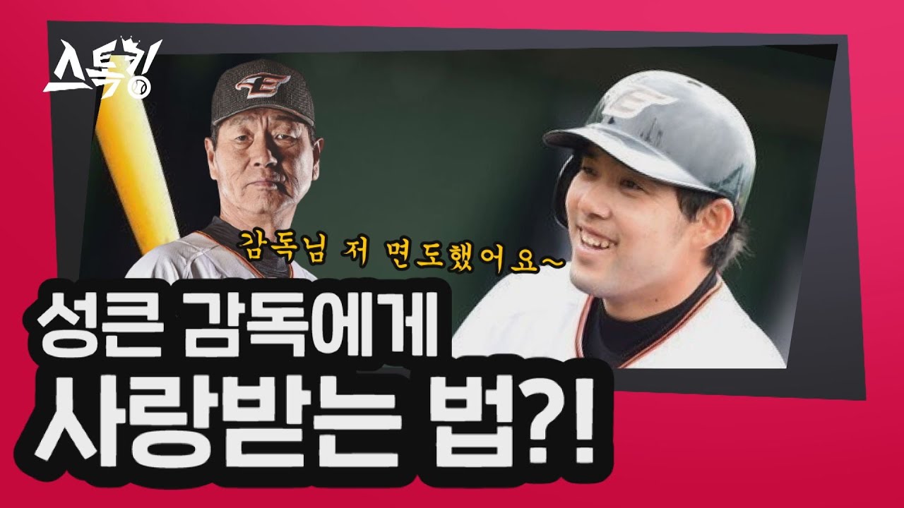 성큰 감독에게 사랑받는 법!? | #스톡킹 EP.48-4 (이용규 편)