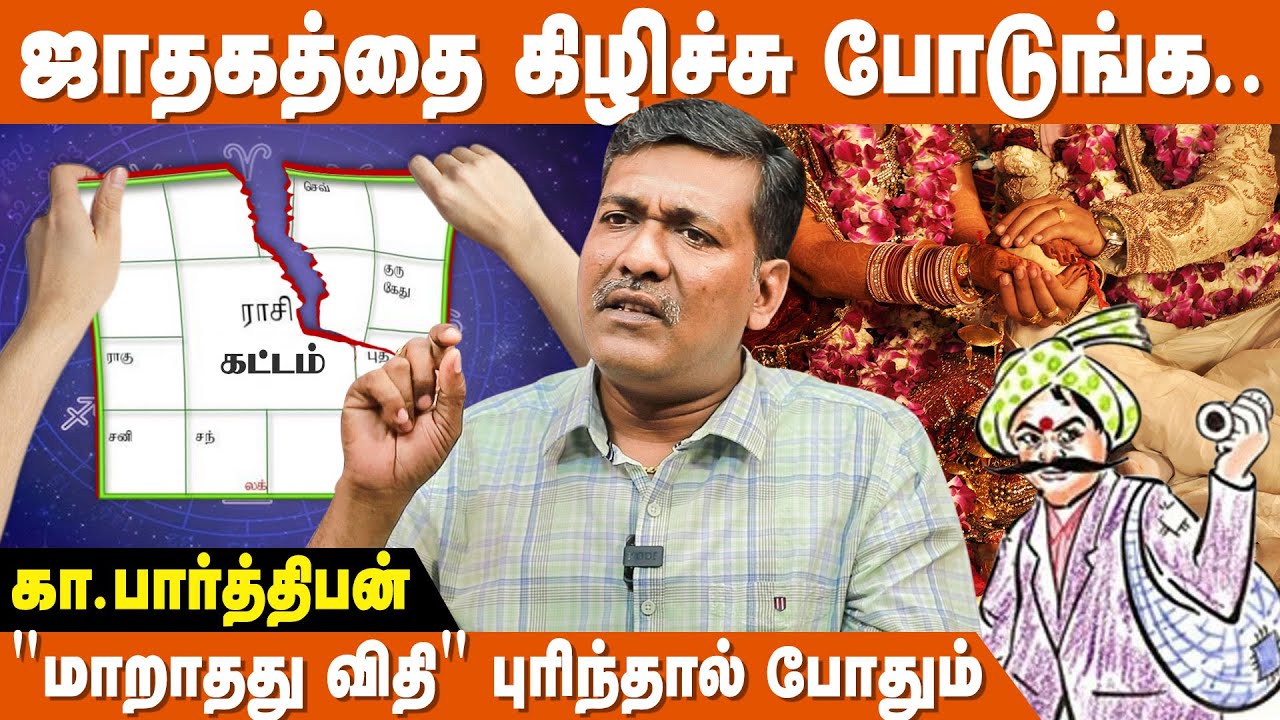 ஜோதிடர்கள் உங்கள இப்படி எல்லாம் ஏமாந்துவாங்க.. - Rajanadi Ka Parthiban | Jothidam Explanation
