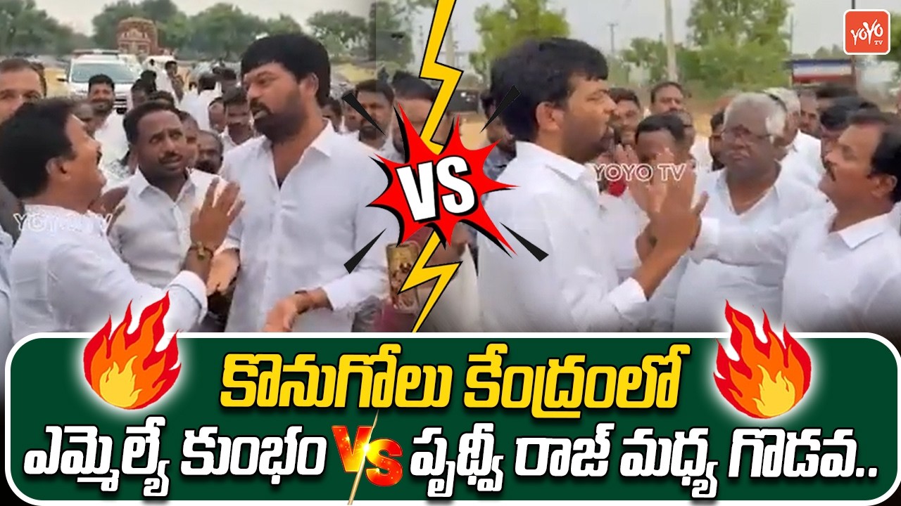 కొనుగోలు కేంద్రంలో రచ్చ రచ్చ.. Prithviraj Yadav vs Kumbam Anil Kumar | Paddy Procurement | YOYO TV