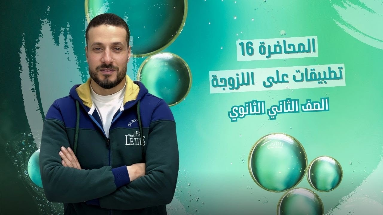 الصف_الثاني_الثانوي_المحاضرة (16) تطبيقات_على_اللزوجة