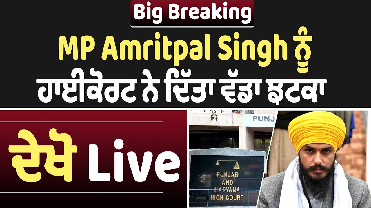 Big Breaking : MP A/mritp/al Singh ਨੂੰ ਹਾਈਕੋਰਟ ਨੇ ਦਿੱਤਾ ਵੱਡਾ ਝਟਕਾ, ਦੇਖੋ Live