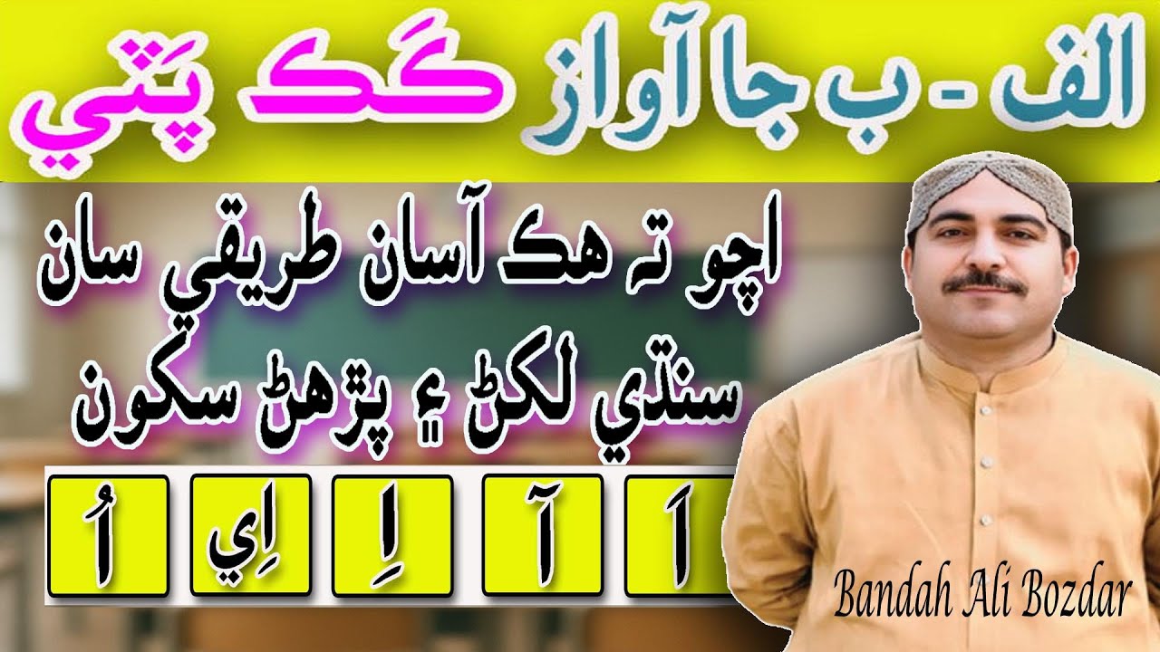 Use Of Sindhi Letters and Their Sounds  |  By Sir Bandah Ali Bozdar 